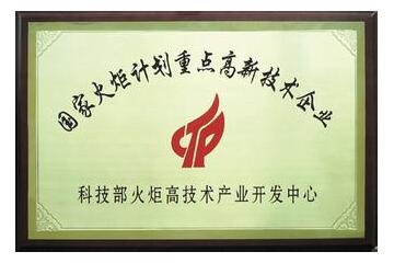 國家火炬計劃重點高興技術企業(yè)
